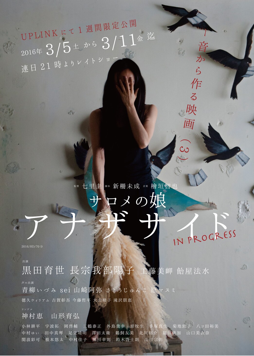 黒田育世、飴屋法水ら出演の実験映画がUPLINKで1週間限定上映