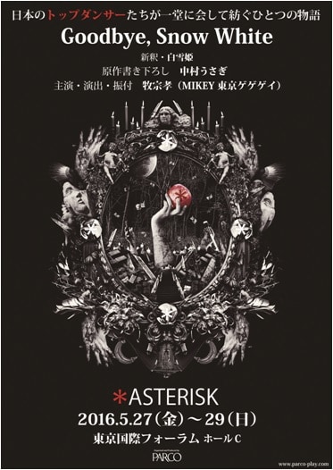 「＊ASTERISK『Goodbye,Snow White』新釈・白雪姫」仮チラシ