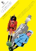 青蛾館公演 男装音楽劇「くるみ割り人形」チラシ表