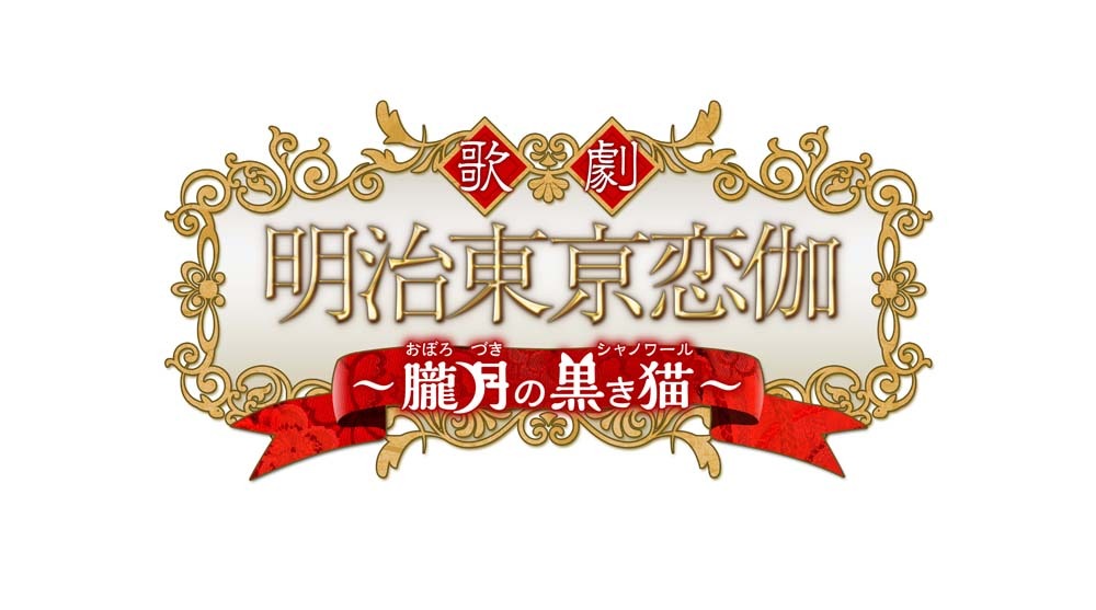 歌劇「明治東亰恋伽～朧月の黒き猫～」ロゴ (C)魂依保存委員会 (C)歌劇「明治東亰恋伽」製作委員会