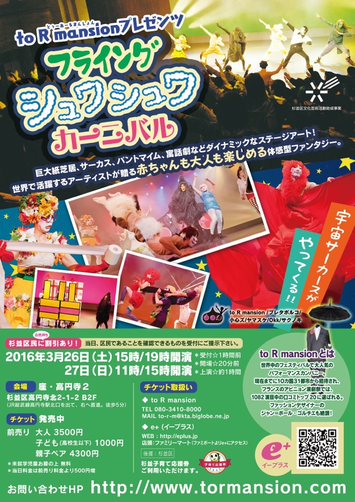 to R mansionプレゼンツ「フライング シュワシュワ カーニバル」チラシ