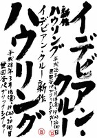 イデビアン・クルー「ハウリング」チラシ
