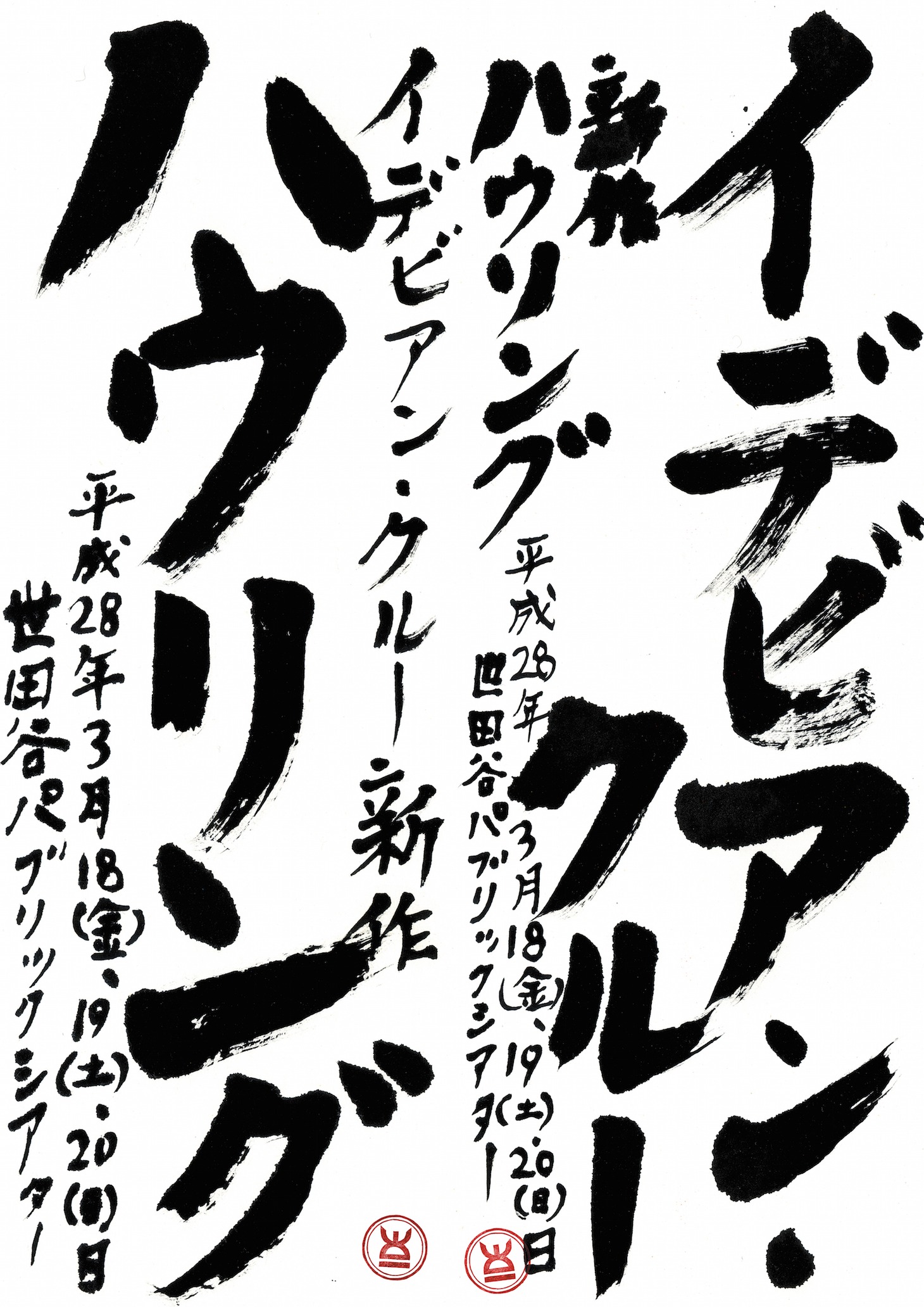 イデビアン・クルー「ハウリング」チラシ