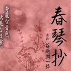 「極上文學」第10弾に和田琢磨ら初参戦、キービジュは中村明日美子