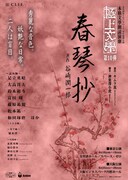 本格文學朗読演劇 極上文學 第10弾「春琴抄」チラシ