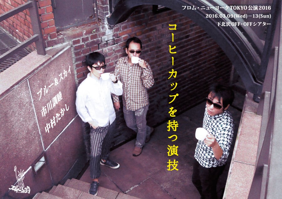 人間そのものに迫る？フロム・ニューヨーク新作「コーヒーカップを持つ演技」