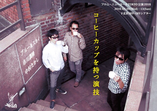 フロム・ニューヨーク TOKYO公演 2016「コーヒーカップを持つ演技」チラシ表