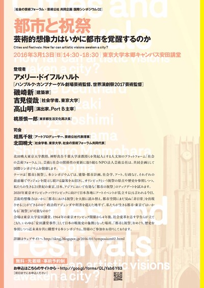 「都市と祝祭 芸術的想像力はいかに都市を覚醒するのか」チラシ