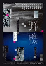 文学座4月アトリエの会「野鴨」チラシ