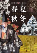 クラブSOJA企画「お豆腐の和らい 2016『狂言 春夏秋冬』」チラシ