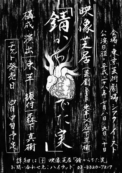 「錆からでた実」速報チラシ