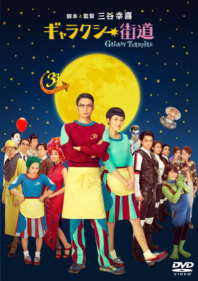 「ギャラクシー街道」のBlu-ray / DVDジャケット。
