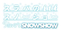 「スラバのスノーショー」ロゴ