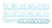 「SLAVA'S SNOWSHOW スラバのスノーショー」ロゴ
