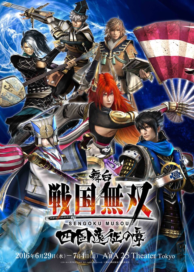 舞台「戦国無双 ～四国遠征の章～」キービジュアル