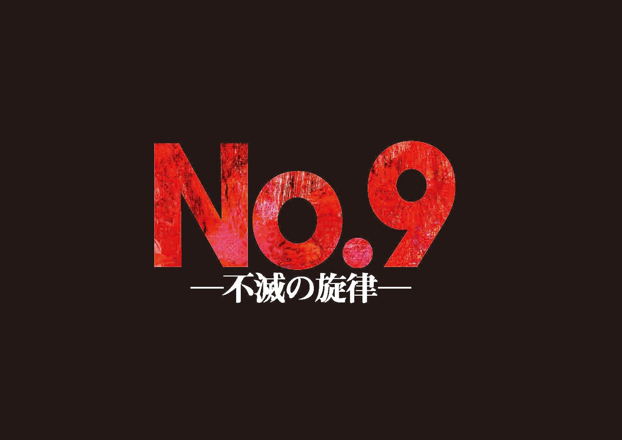 WOWOWの「勝手に演劇大賞」結果発表！「No.9－不滅の旋律－」が3冠