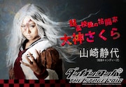 舞台「ダンガンロンパ」で南海キャンディーズしずちゃんが演じる大神さくらのキャラクタービジュアル。