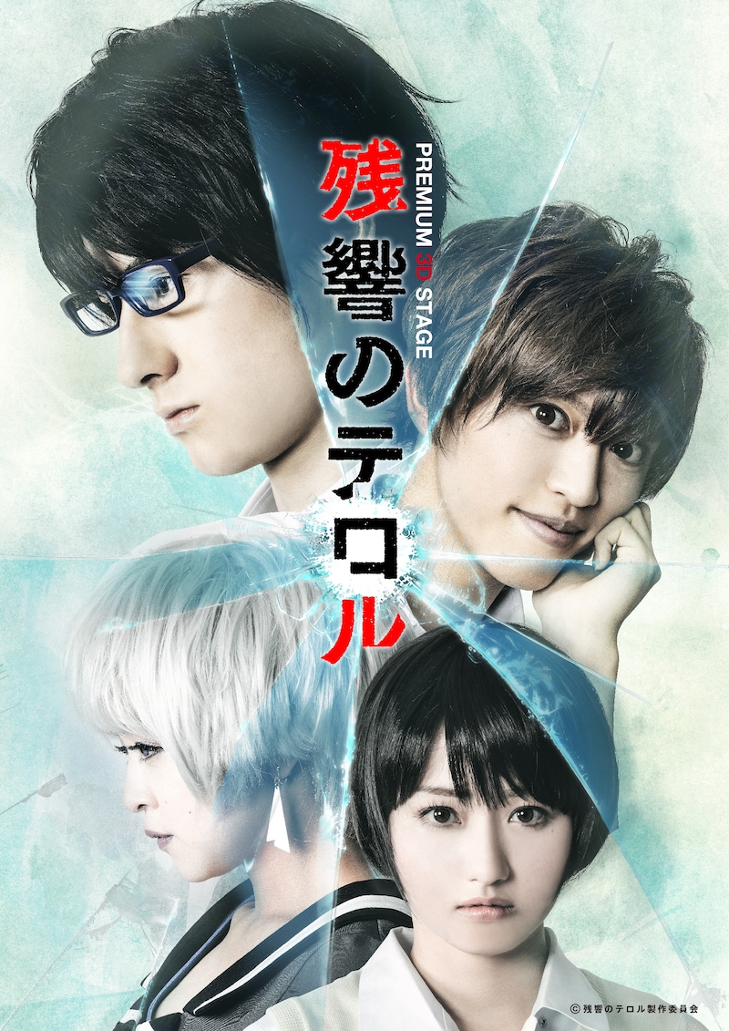 「PREMIUM 3D STAGE『残響のテロル』」キービジュアル