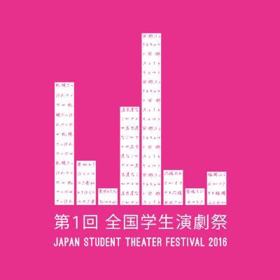 「第1回 全国学生演劇祭」ロゴ
