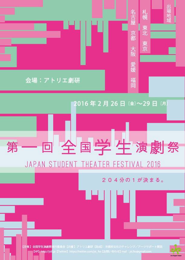 「第1回 全国学生演劇祭」チラシ
