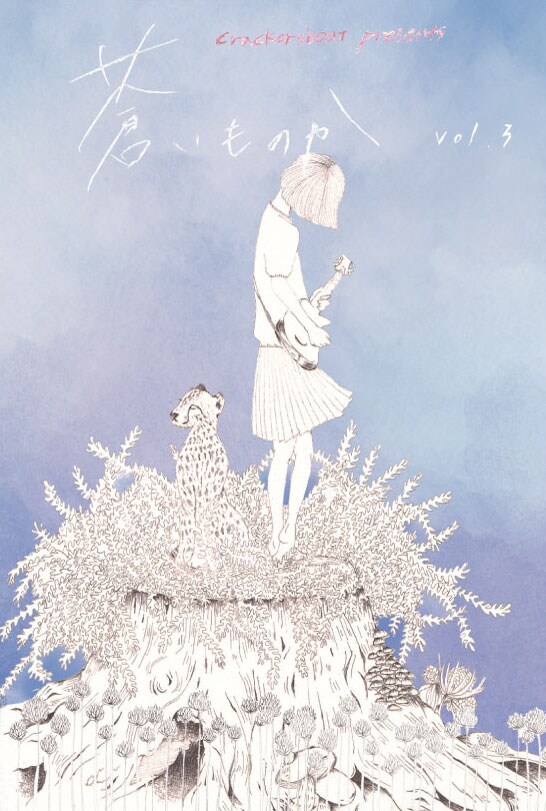 「蒼いものか vol.3」チラシ表。