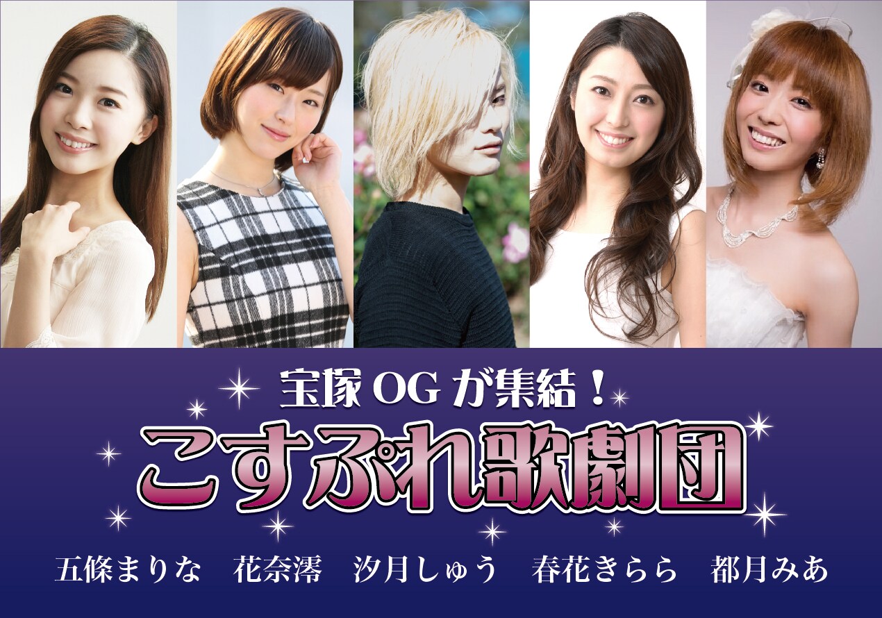 宝塚OG新ユニット「こすぷれ歌劇団」がピューロランドでお披露目公演