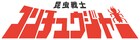 モラル作の「昆虫戦士コンチュウジャー」モト冬樹、馬場良馬らが戦士に
