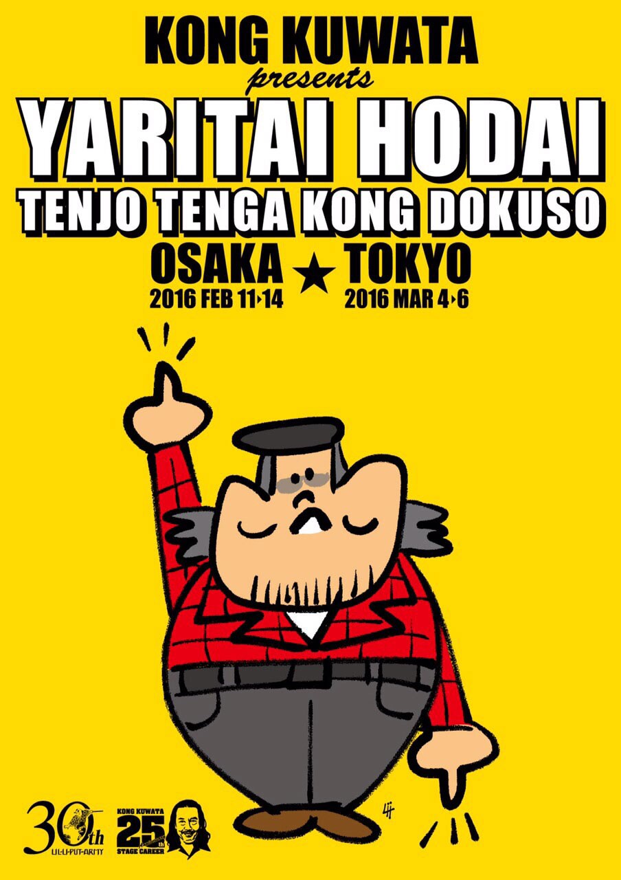 劇団生活25周年のコング桑田、リーディング・トーク・ライブでやりたい放題
