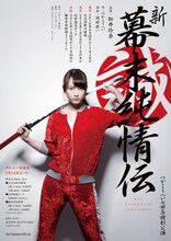 「つかこうへい七回忌特別公演 『新・幕末純情伝』」チラシ