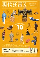 現代狂言Ⅹ「狂言とコントが結婚したら」チラシ表
