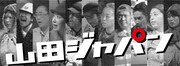 山田ジャパン