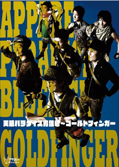 ブラボーカンパニー「天晴パラダイス青信号～ゴールドフィンガー」チラシ。