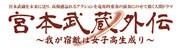 「宮本武蔵外伝」ロゴ