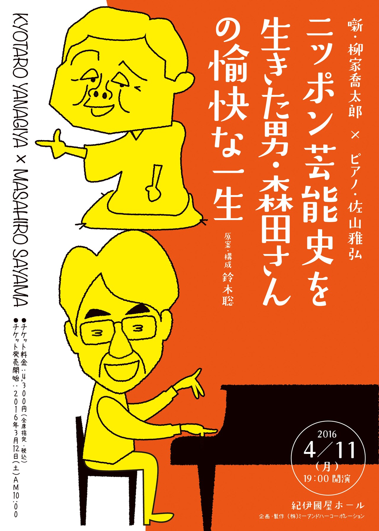 柳家喬太郎×佐山雅弘×鈴木聡、異色タッグで1日限りのライブ開催