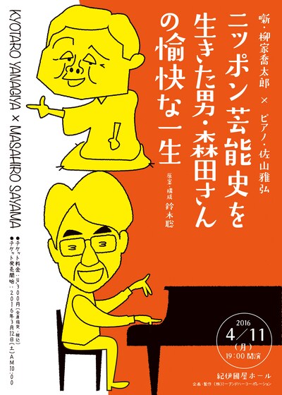 「ニッポン芸能史を生きた男・森田さんの愉快な一生」チラシ