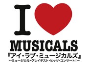 「アイ・ラブ・ミュージカルズ」ロゴ