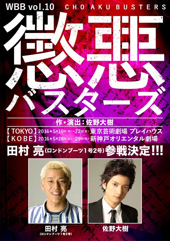 佐野瑞樹＆大樹による兄弟演劇ユニットWBB第10回公演に、田村亮が参戦