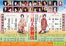 中村芝雀改め五代目中村雀右衛門襲名披露「三月大歌舞伎」チラシ