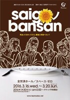 劇団TEAM-ODAC「saigoノbansan（2016）」チラシ表