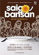 劇団TEAM-ODAC「saigoノbansan(2016)」チラシ表