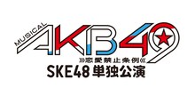 ミュージカル「AKB49～恋愛禁止条例～」SKE48単独公演のロゴ。