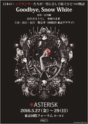 「＊ASTERISK『Goodbye,Snow White』新釈・白雪姫」仮チラシ