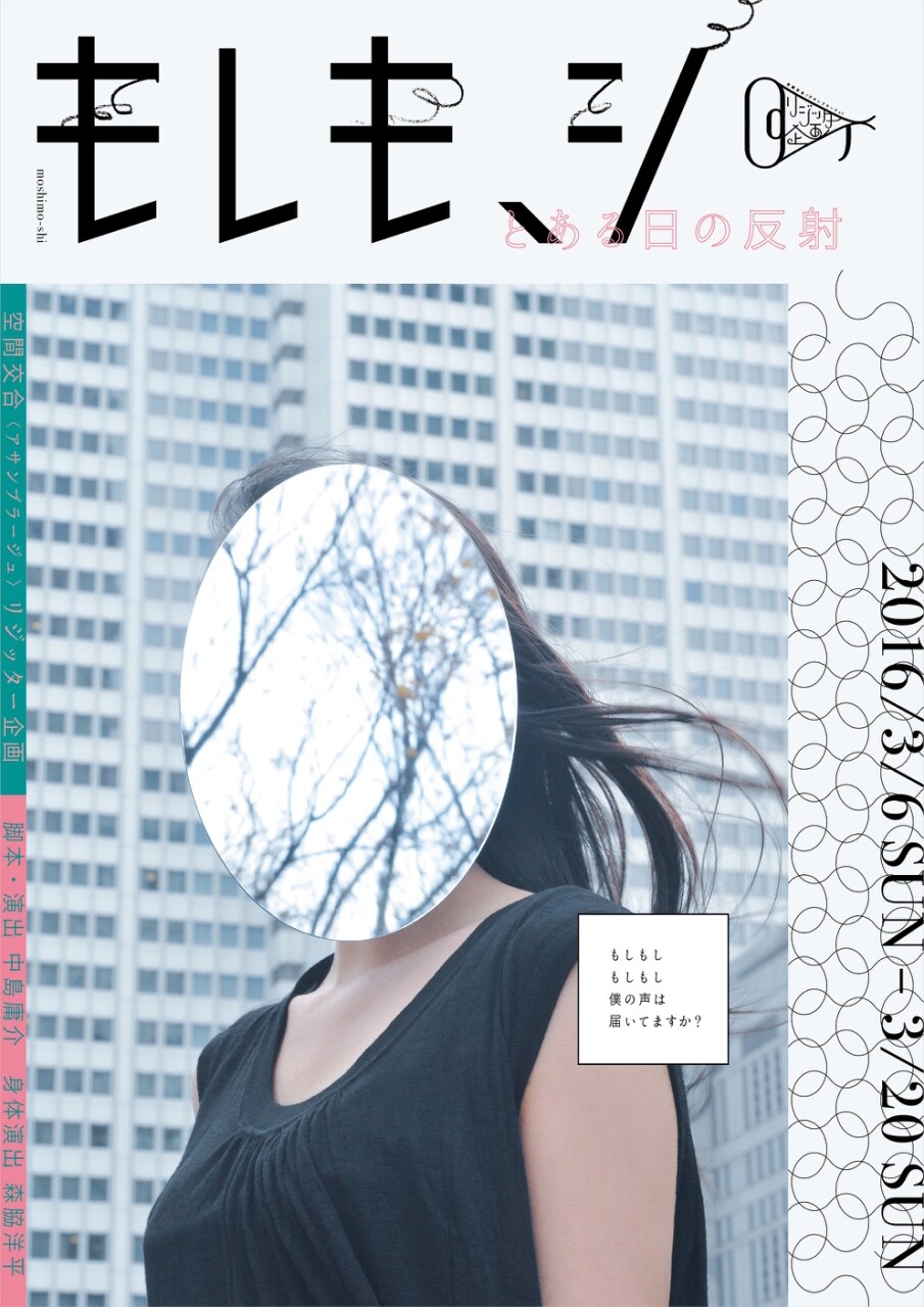 リジッター企画が2チームで交互に上演「もしも、シ ～とある日の反射～」
