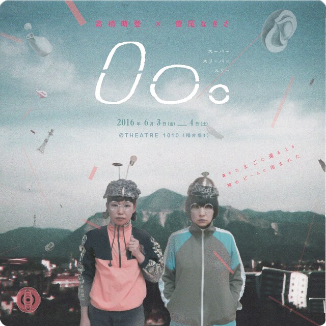 高橋萌登×菅尾なぎさ 単独デュオ公演「0o。」チラシ表