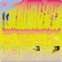 高橋萌登×菅尾なぎさ 単独デュオ公演「0o。」チラシ裏