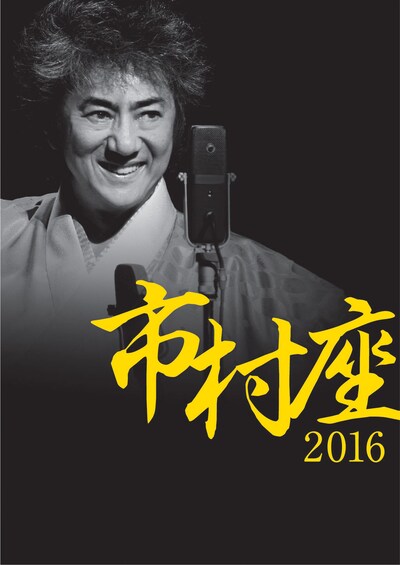 市村正親ひとり芝居「市村座 2016」メインビジュアル