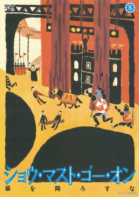「ショウ・マスト・ゴー・オン~幕を降ろすな~」パッケージビジュアル
