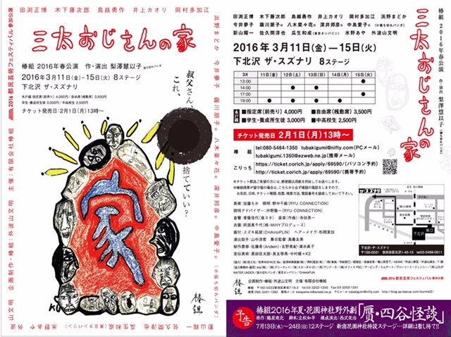 張ち切れパンダが作・演出する椿組「三太おじさんの家」、振付はスズキ拓朗