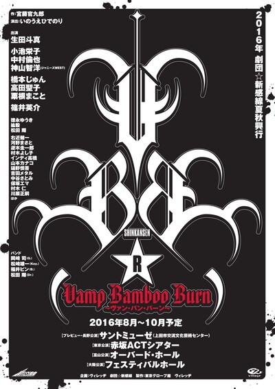 「2016年劇団☆新感線夏秋興行 SHINKANSEN☆R『Vamp Bamboo Burn～ヴァン・バン・バーン～』」仮チラシ