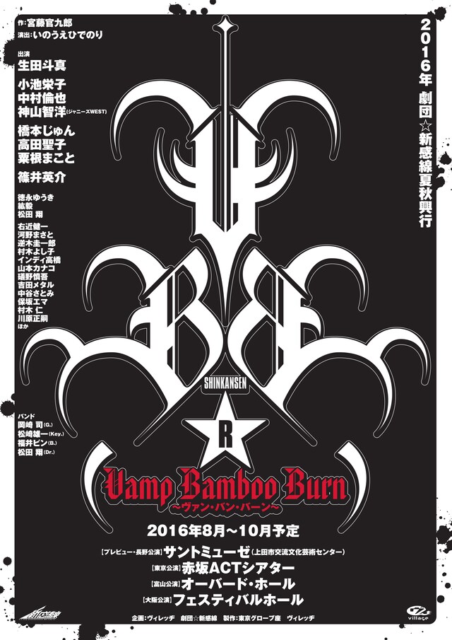 「2016年劇団☆新感線夏秋興行 SHINKANSEN☆R『Vamp Bamboo Burn～ヴァン・バン・バーン～』」仮チラシ